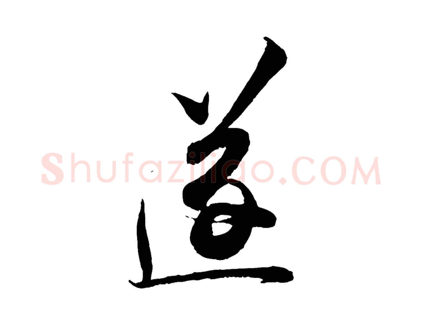 遂毛笔行楷写法,摘自宋代钱勰跋先起居帖