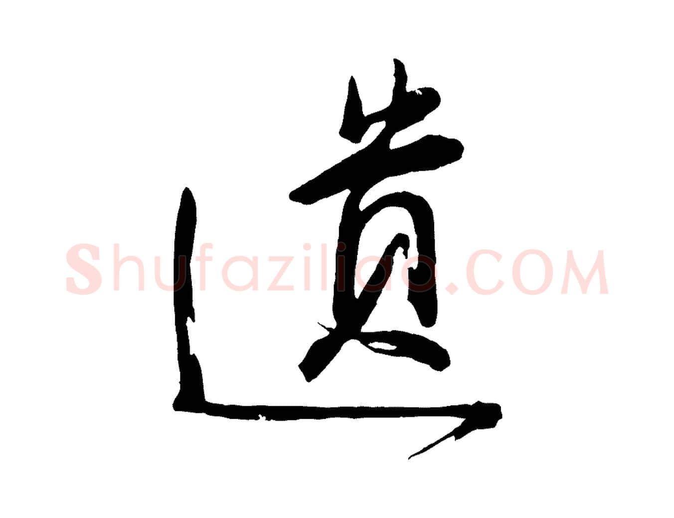 遺毛笔行楷写法,摘自宋代钱勰跋先起居帖