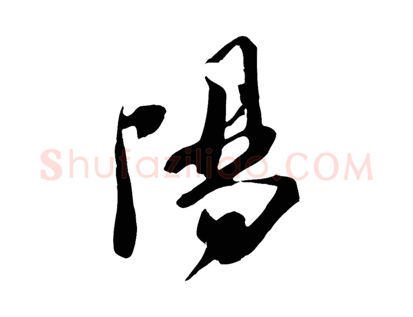 陽毛笔行楷写法,摘自宋代钱勰跋先起居帖