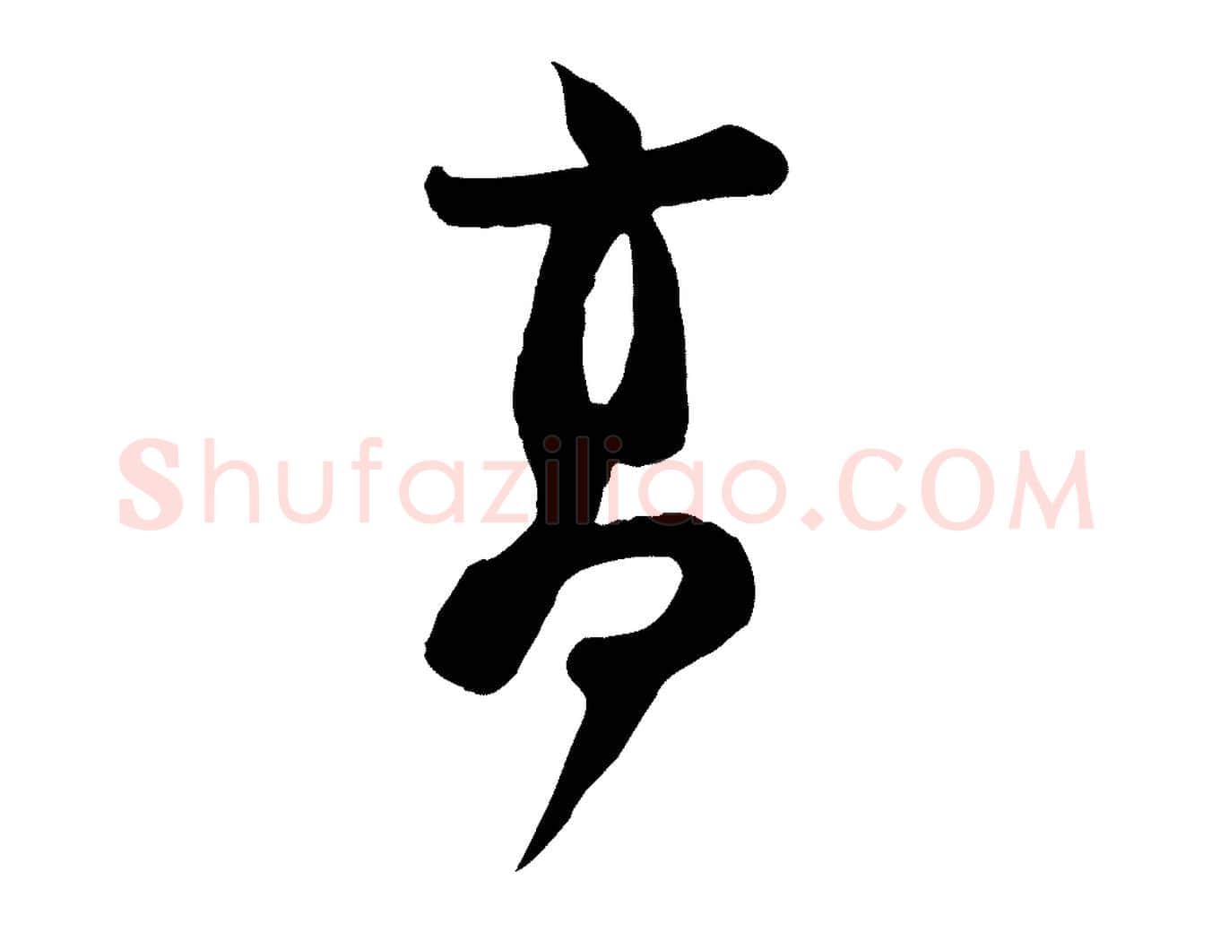 高毛笔行楷写法,摘自宋代钱勰跋先起居帖