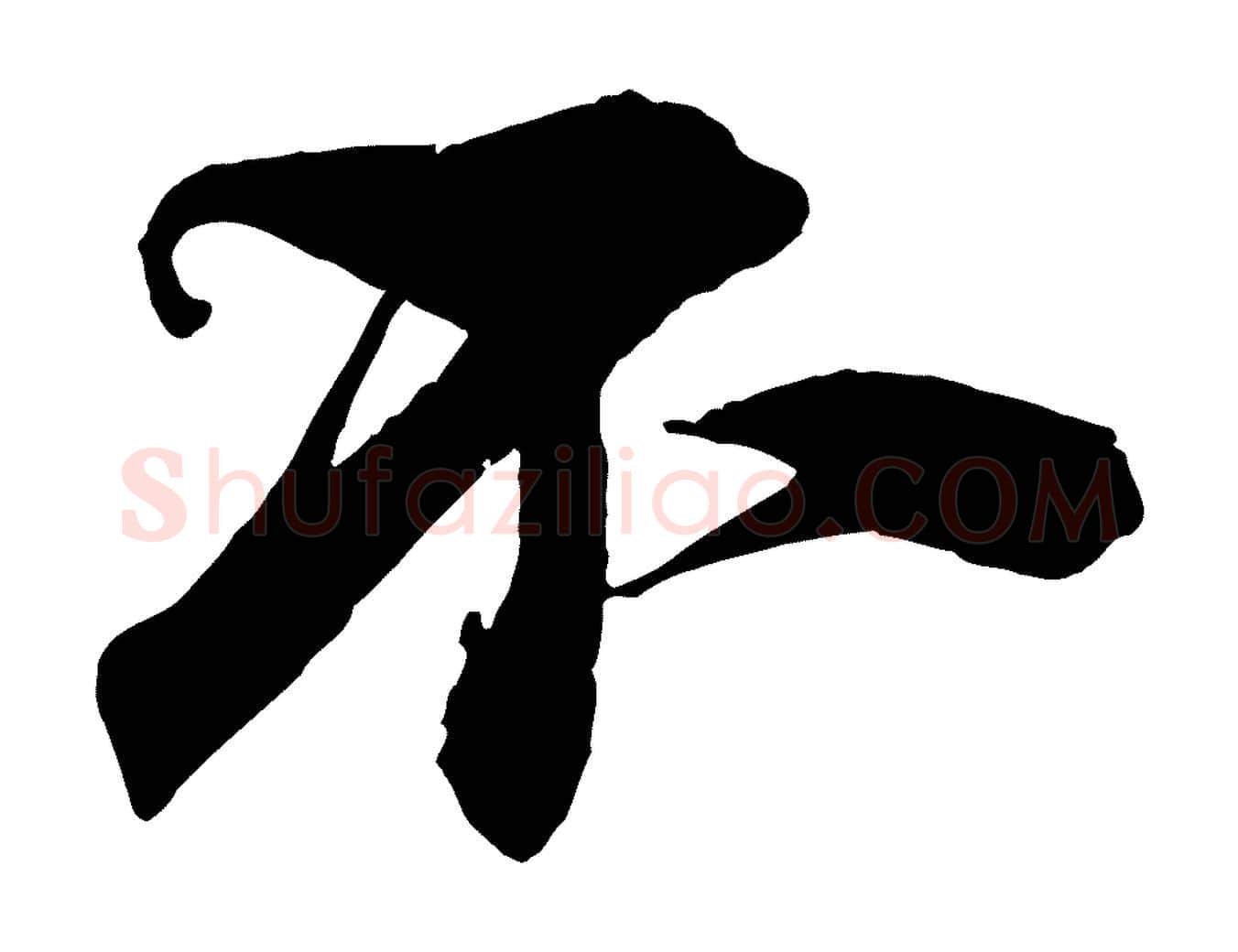不毛笔行楷写法,摘自宋代陈师鍚与方回帖