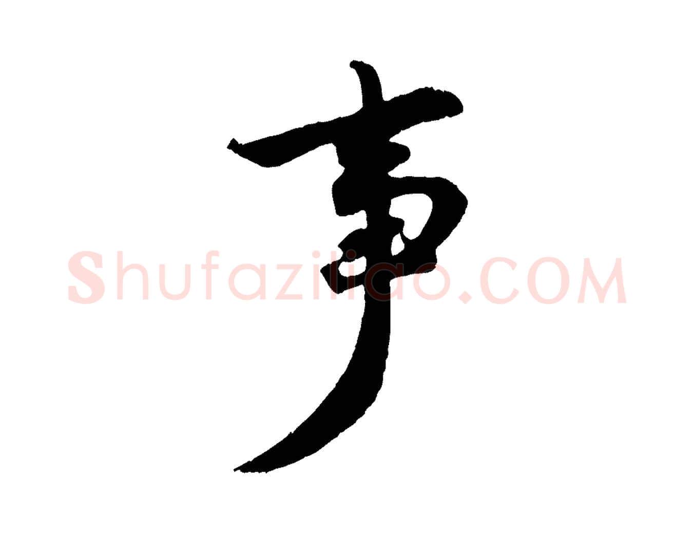 事毛笔行楷写法,摘自宋代陈师鍚与方回帖