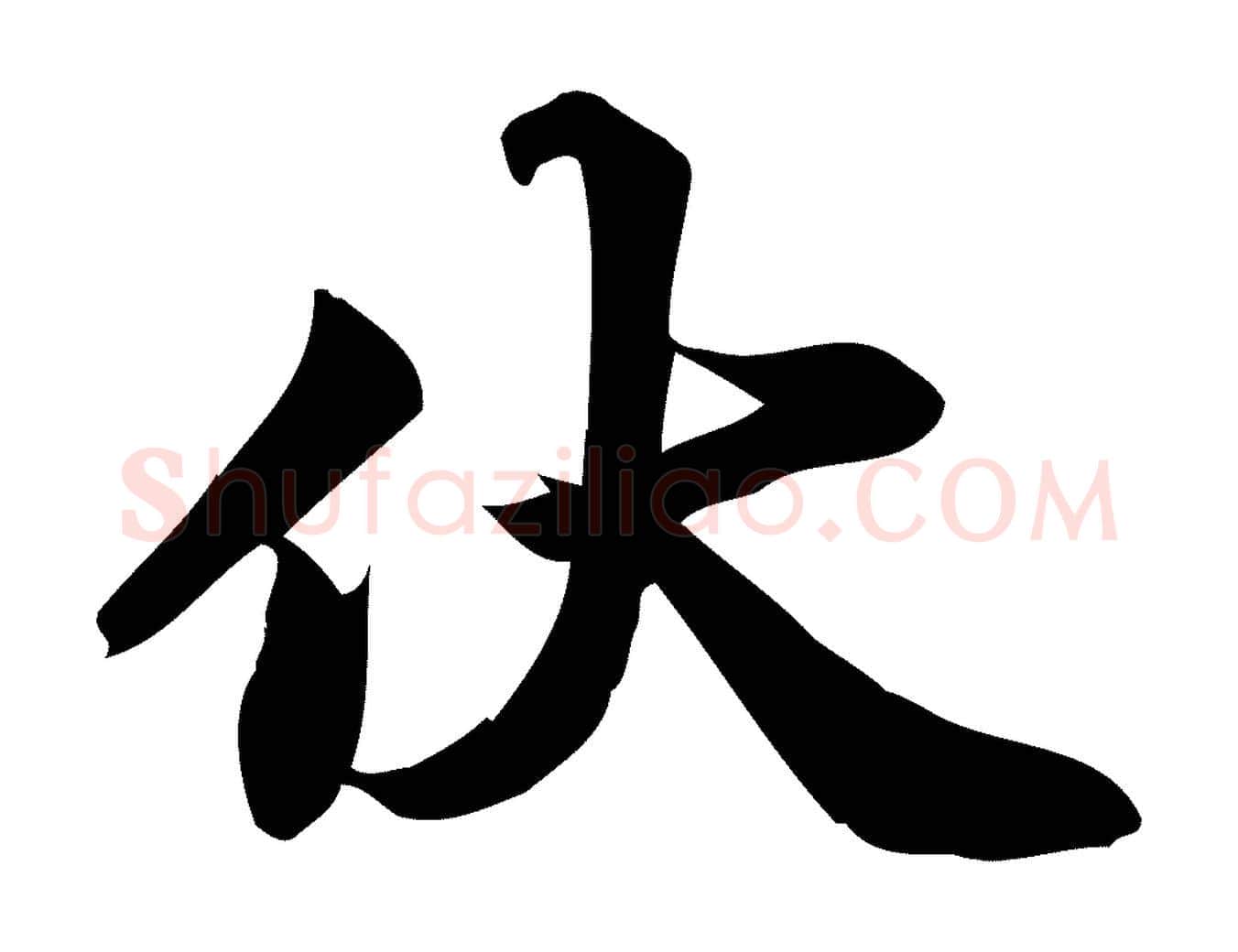 伏毛笔行楷写法,摘自宋代陈师鍚与方回帖