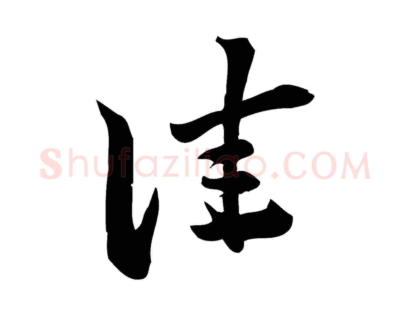 佳毛笔行楷写法,摘自宋代陈师鍚与方回帖