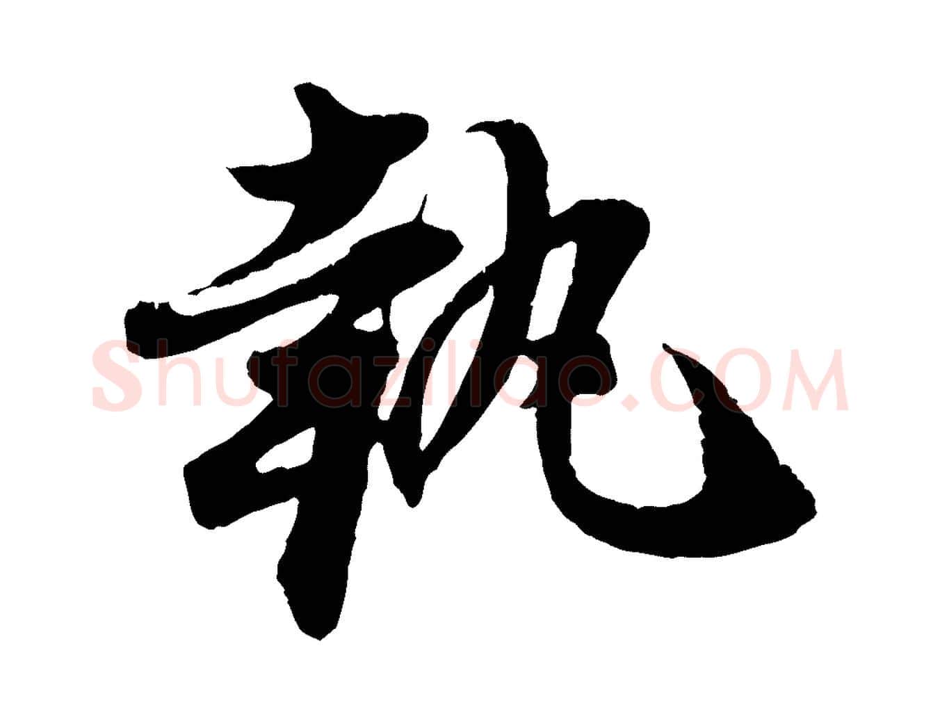 執毛笔行楷写法,摘自宋代陈师鍚与方回帖