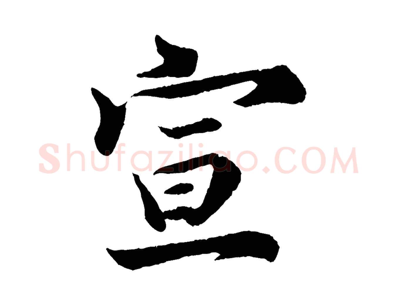 宣毛笔行楷写法,摘自宋代陈师鍚与方回帖