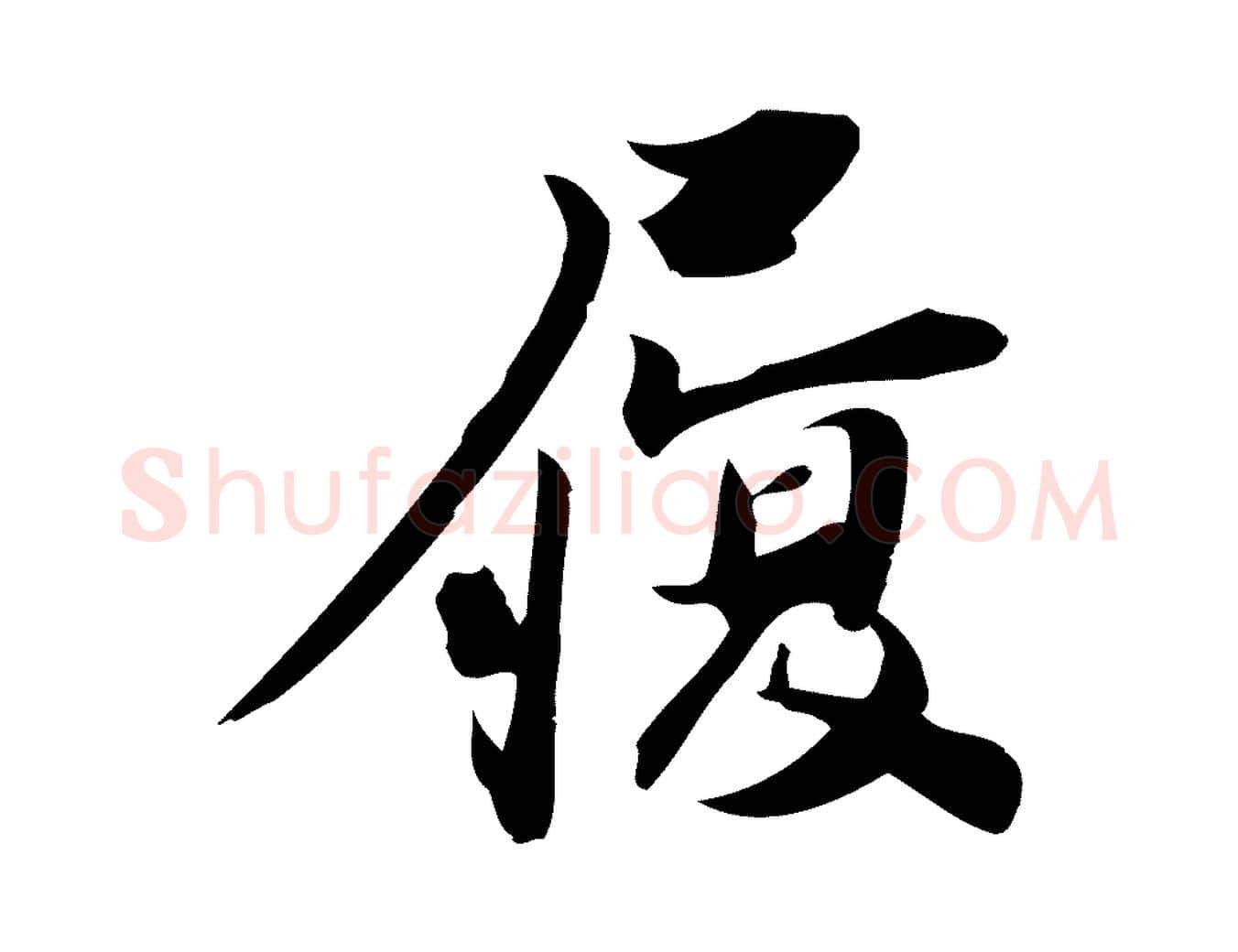 履毛笔行楷写法,摘自宋代陈师鍚与方回帖