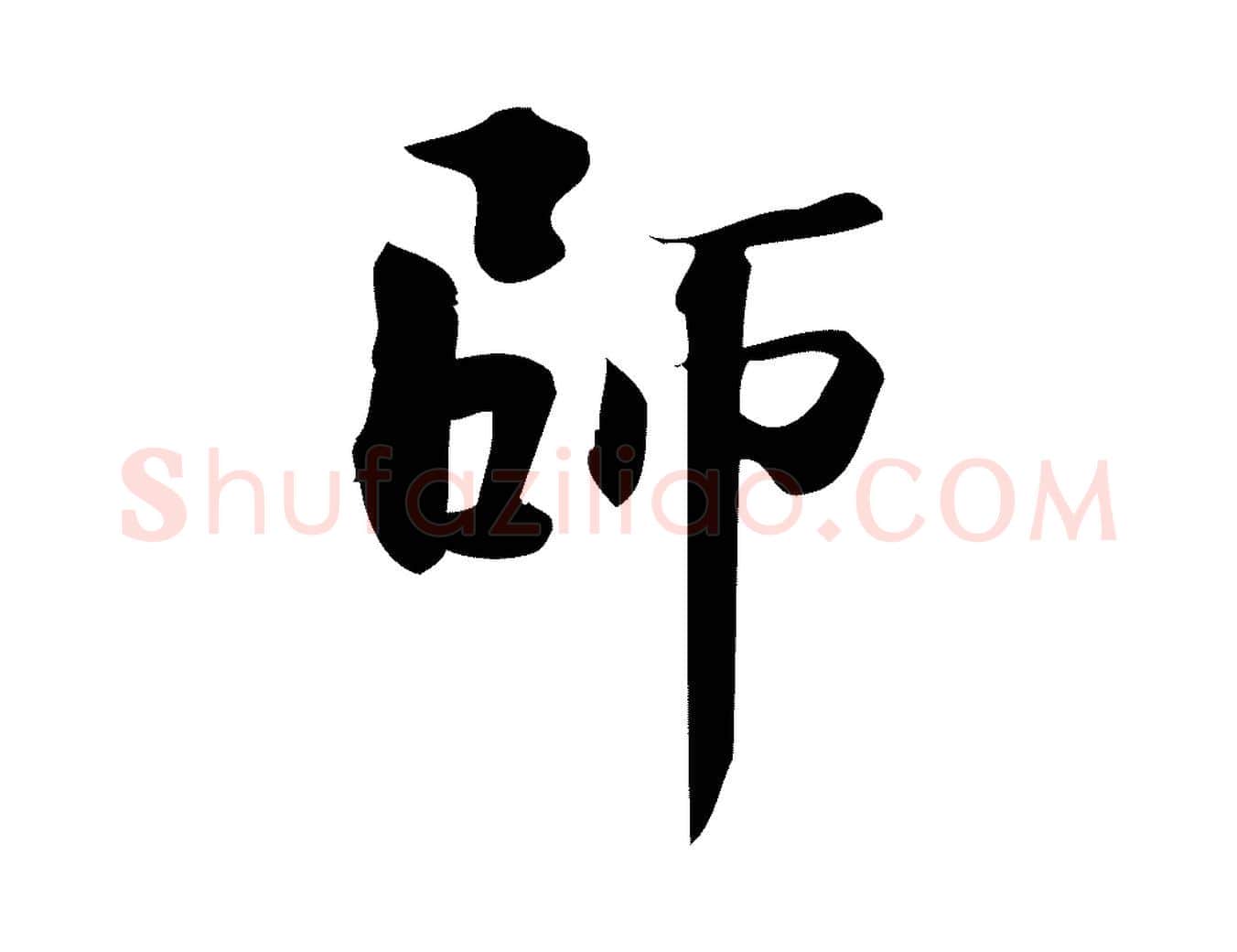 師毛笔行楷写法,摘自宋代陈师鍚与方回帖
