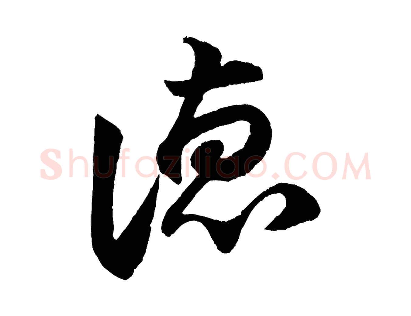 德毛笔行楷写法,摘自宋代陈师鍚与方回帖