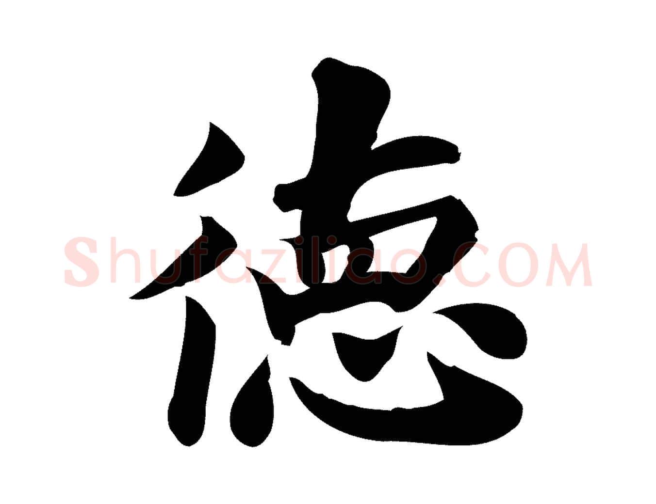 德毛笔行楷写法,摘自宋代陈师鍚与方回帖