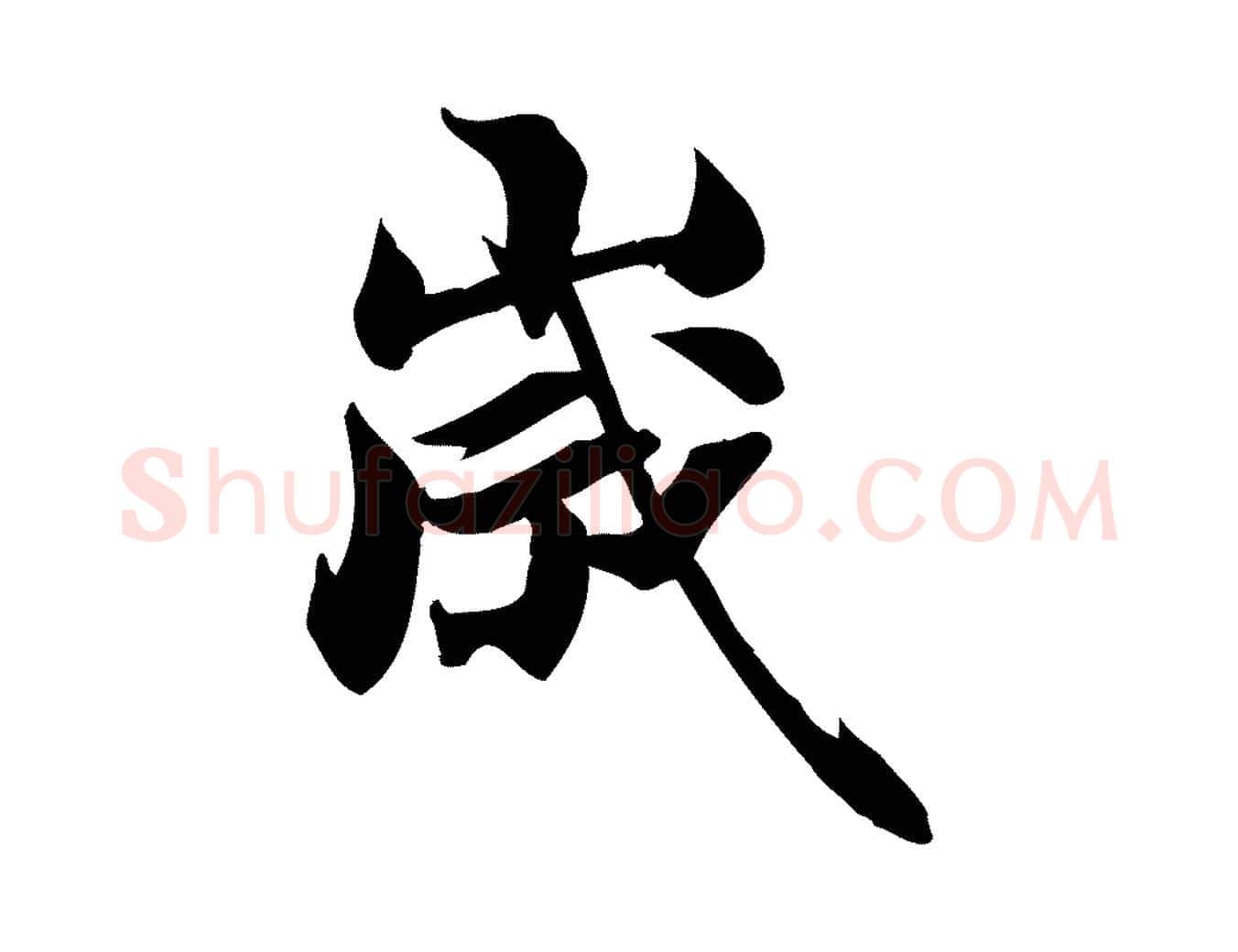歲毛笔行楷写法,摘自宋代陈师鍚与方回帖