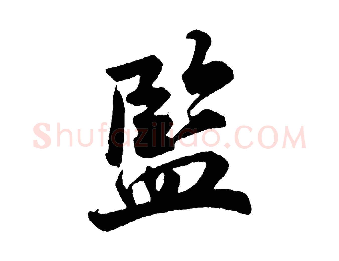 監毛笔行楷写法,摘自宋代陈师鍚与方回帖