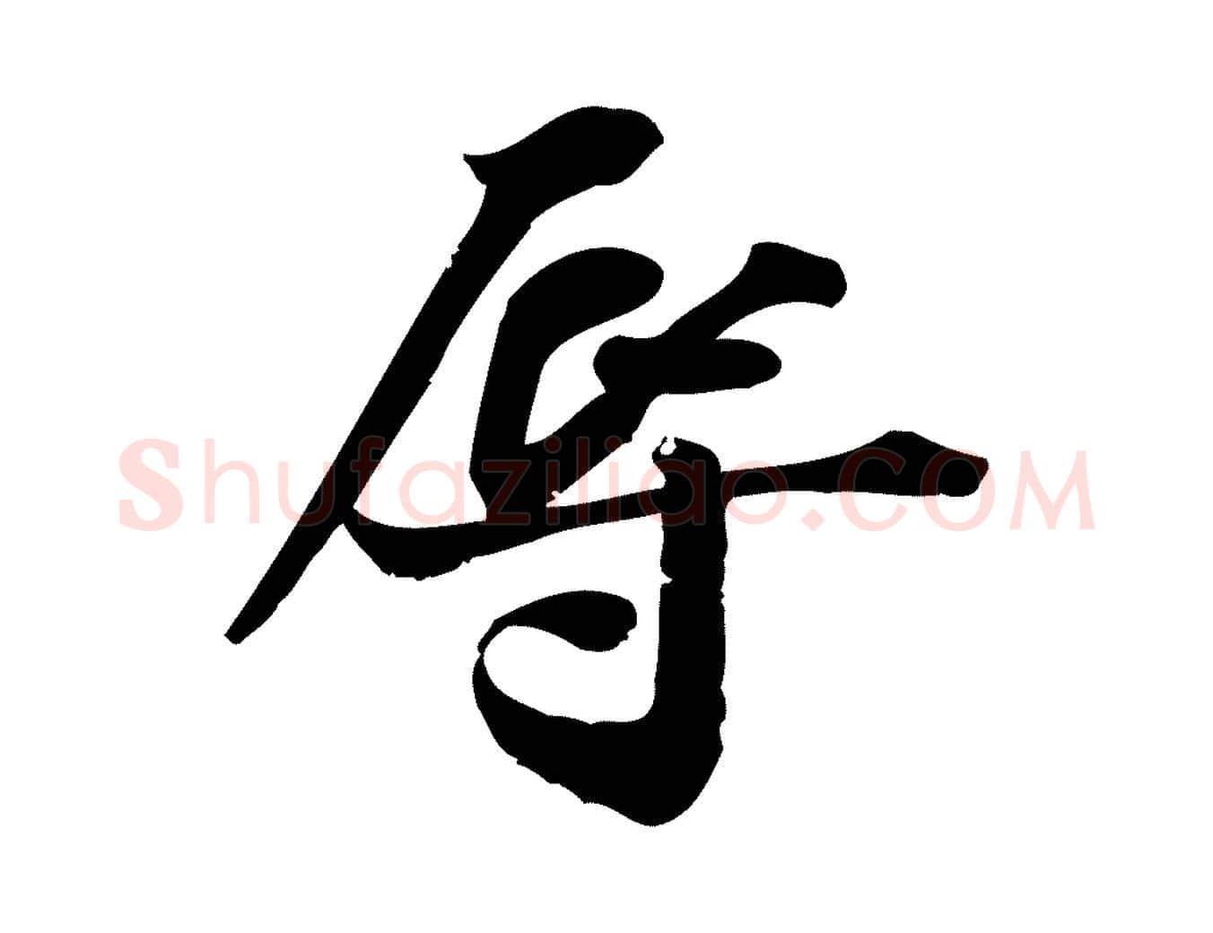 辱毛笔行楷写法,摘自宋代陈师鍚与方回帖