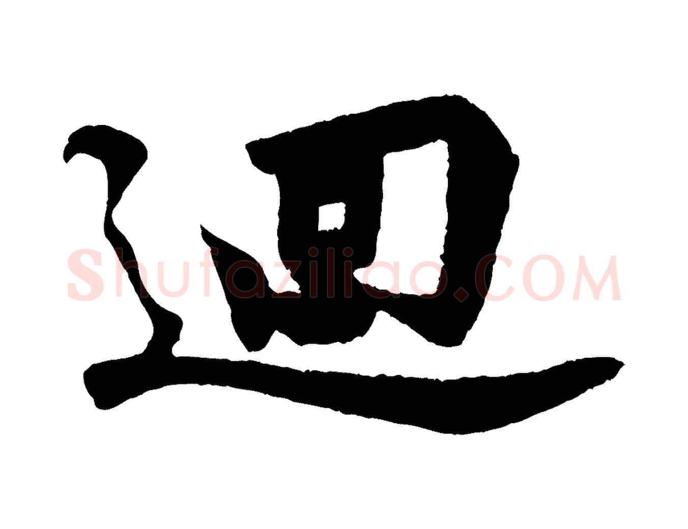 迴毛笔行楷写法,摘自宋代陈师鍚与方回帖