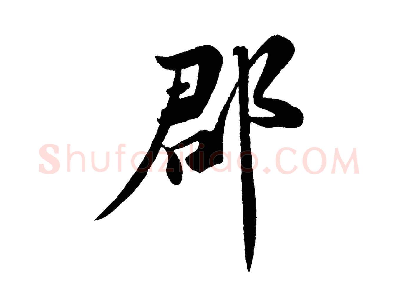 郡毛笔行楷写法,摘自宋代陈师鍚与方回帖