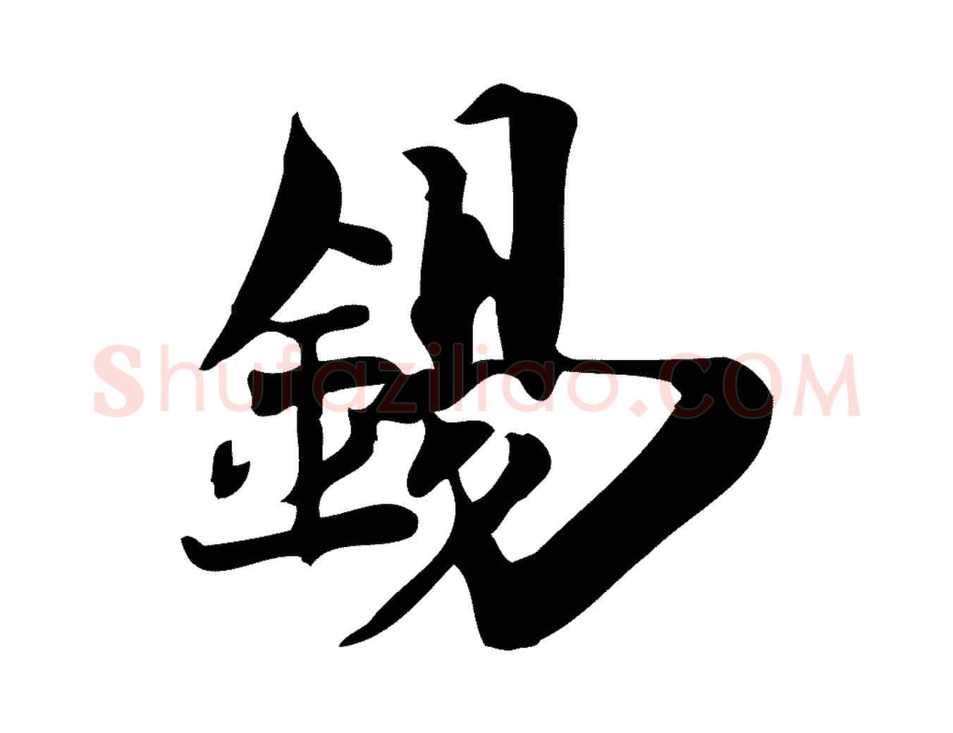 錫毛笔行楷写法,摘自宋代陈师鍚与方回帖
