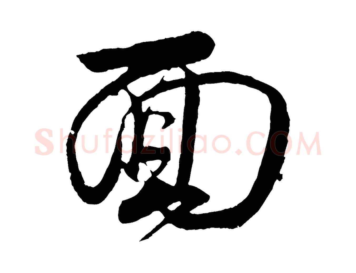 面毛笔行楷写法,摘自宋代陈师鍚与方回帖