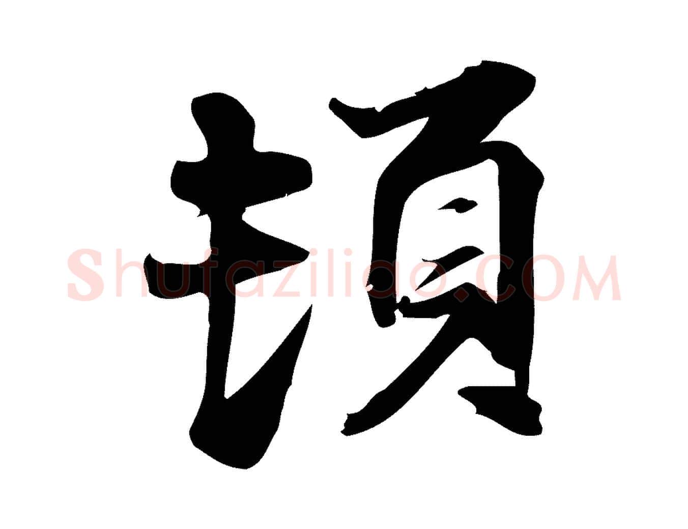 頓毛笔行楷写法,摘自宋代陈师鍚与方回帖
