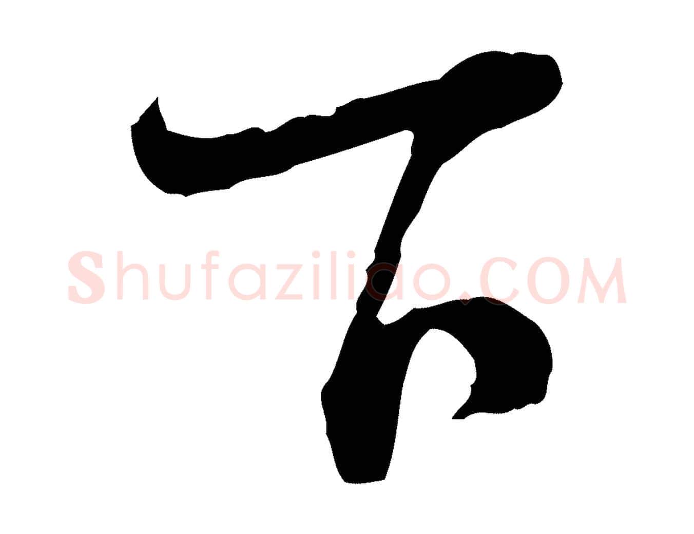 下毛笔行楷写法,摘自宋代陆游拜违帖