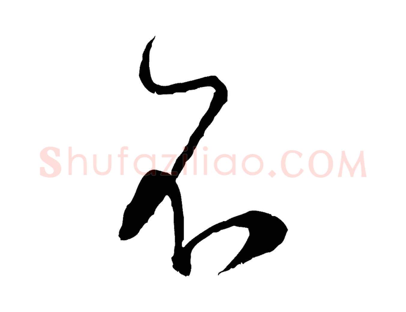 不毛笔行楷写法,摘自宋代陆游拜违帖