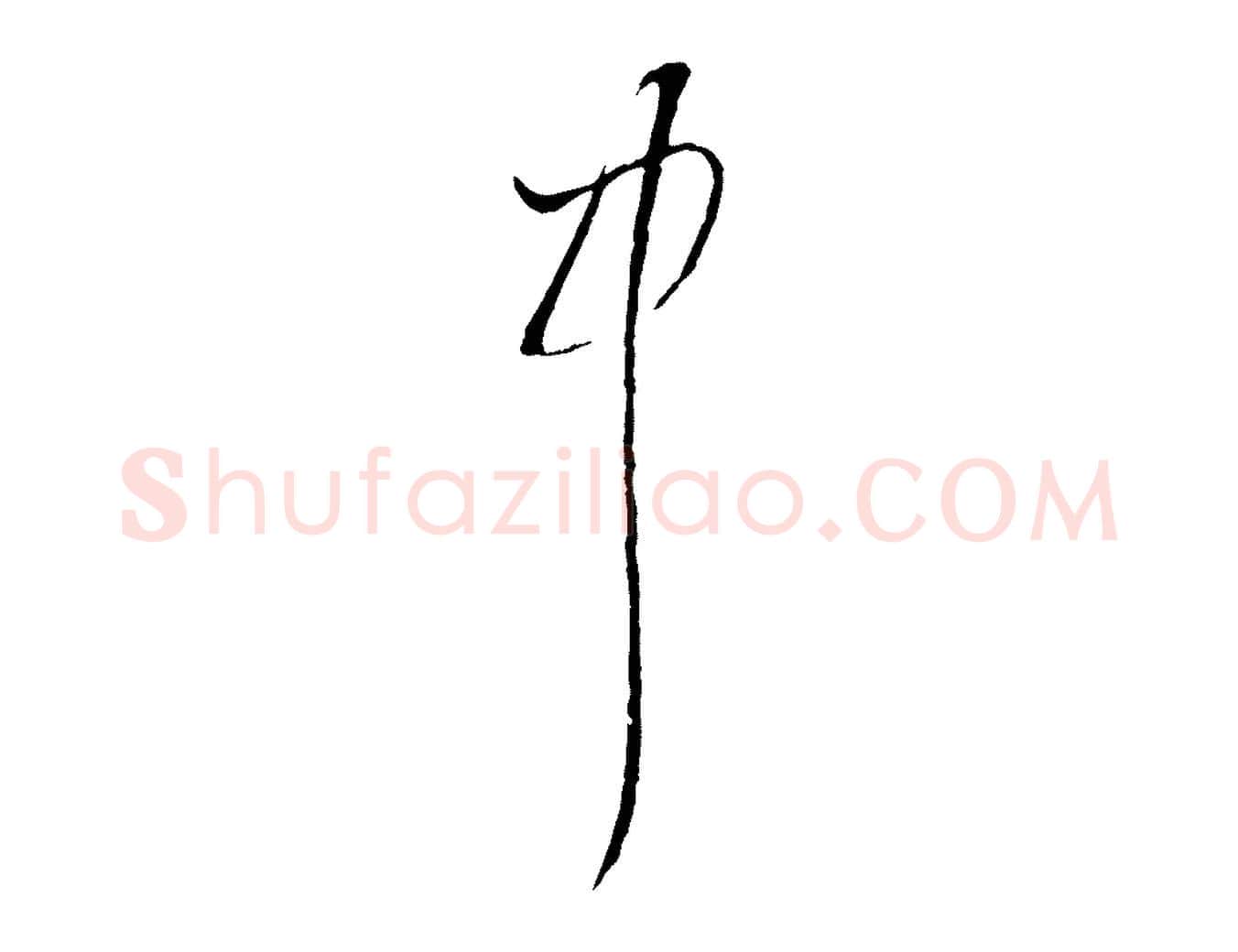 中毛笔行楷写法,摘自宋代陆游拜违帖