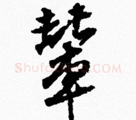 輦字米芾毛笔行书书法写法,摘自米芾毛笔行书书法作品