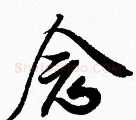 念字米芾毛笔行书书法写法,摘自米芾毛笔行书书法作品