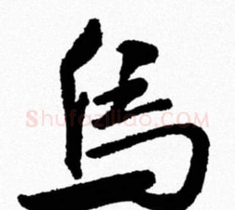 鳥字米芾毛笔行书书法写法,摘自米芾毛笔行书书法作品