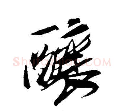 釀字米芾毛笔行书书法写法,摘自米芾毛笔行书书法作品
