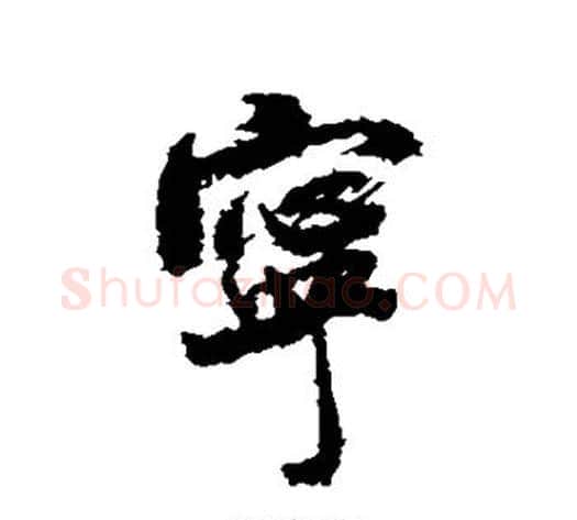 宁字米芾毛笔行书书法写法,摘自米芾毛笔行书书法作品