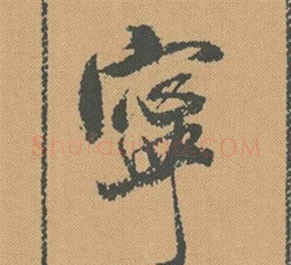 寧字米芾毛笔行书书法写法,摘自蜀素帖