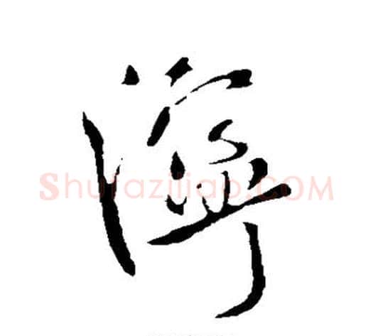 泞字米芾毛笔行书书法写法,摘自米芾毛笔行书书法作品