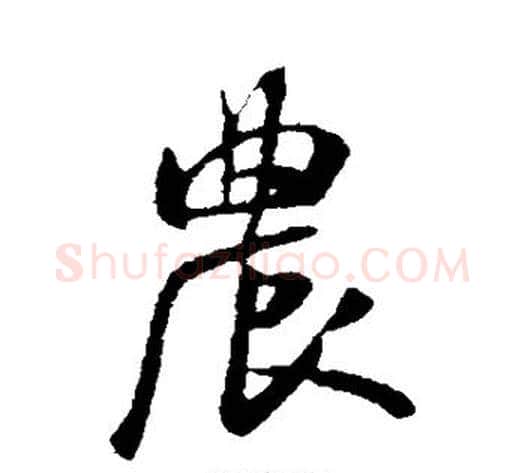 农字米芾毛笔行书书法写法,摘自米芾毛笔行书书法作品