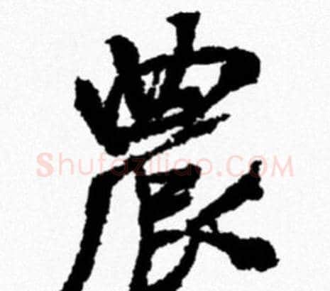 農字米芾毛笔行书书法写法,摘自米芾毛笔行书书法作品