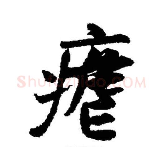 疟字米芾毛笔行书书法写法,摘自米芾毛笔行书书法作品