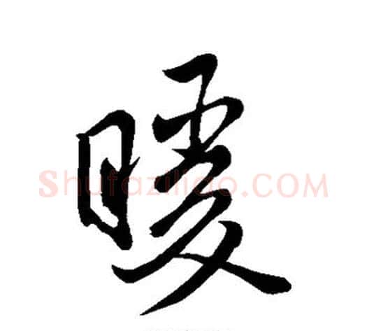 暖字米芾毛笔行书书法写法,摘自米芾毛笔行书书法作品