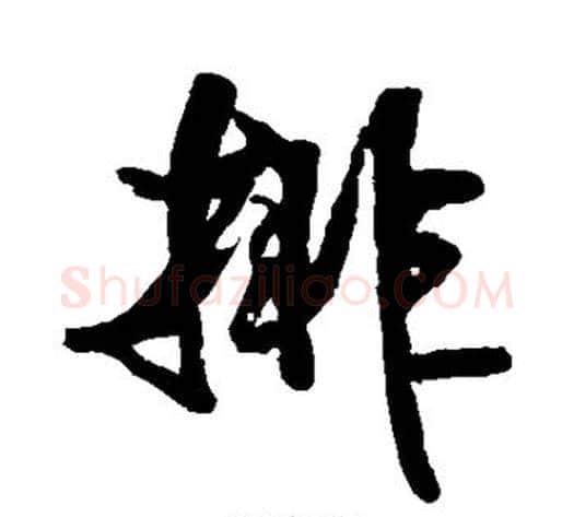 排字米芾毛笔行书书法写法,摘自米芾毛笔行书书法作品