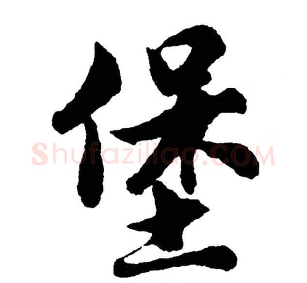 堡字胡问遂毛笔行书写法,摘自胡问遂毛笔行书作品