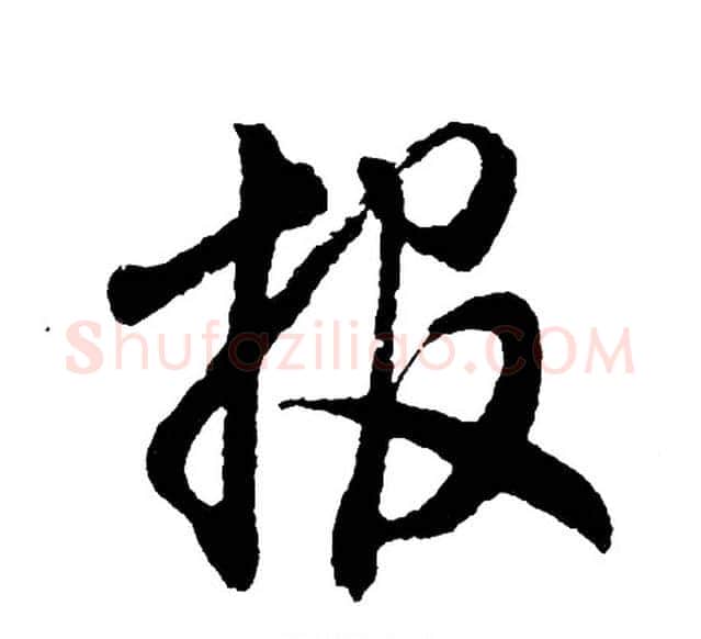 报字胡问遂毛笔行书写法,摘自胡问遂毛笔行书作品
