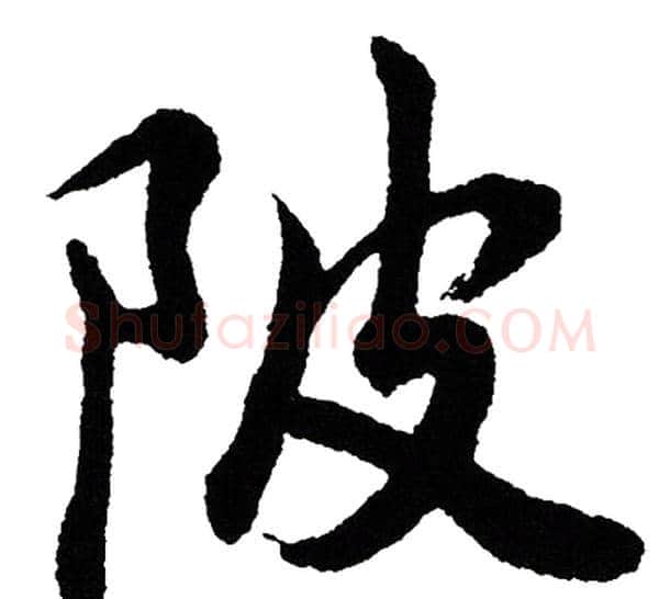 陂字胡问遂毛笔行书写法,摘自胡问遂毛笔行书作品