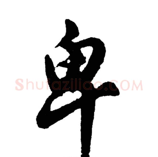卑字胡问遂毛笔行书写法,摘自胡问遂毛笔行书作品