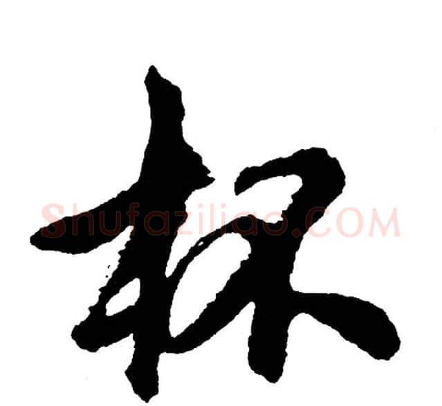 杯字胡问遂毛笔行书写法,摘自胡问遂毛笔行书作品