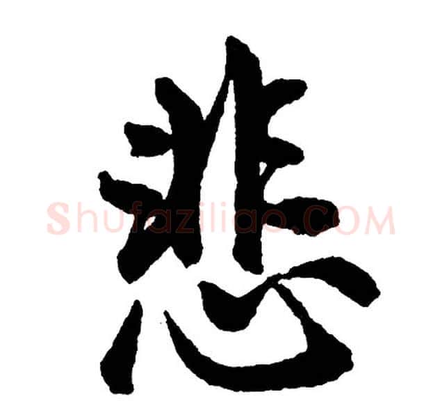 悲字胡问遂毛笔行书写法,摘自胡问遂毛笔行书作品