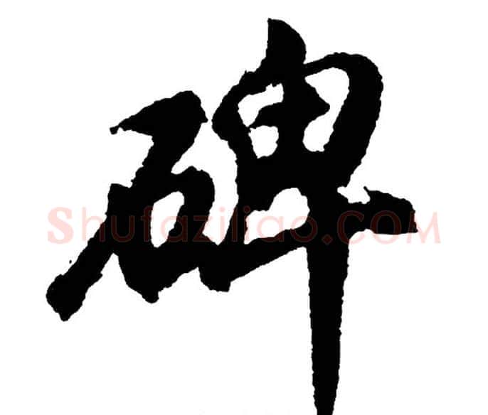 碑字胡问遂毛笔行书写法,摘自胡问遂毛笔行书作品