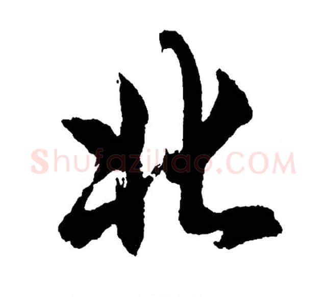 北字胡问遂毛笔行书写法,摘自胡问遂毛笔行书作品