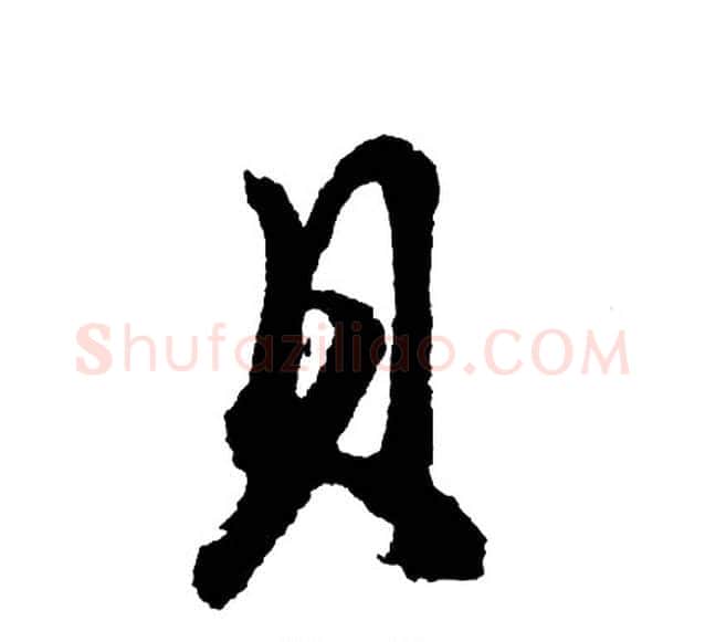贝字胡问遂毛笔行书写法,摘自胡问遂毛笔行书作品
