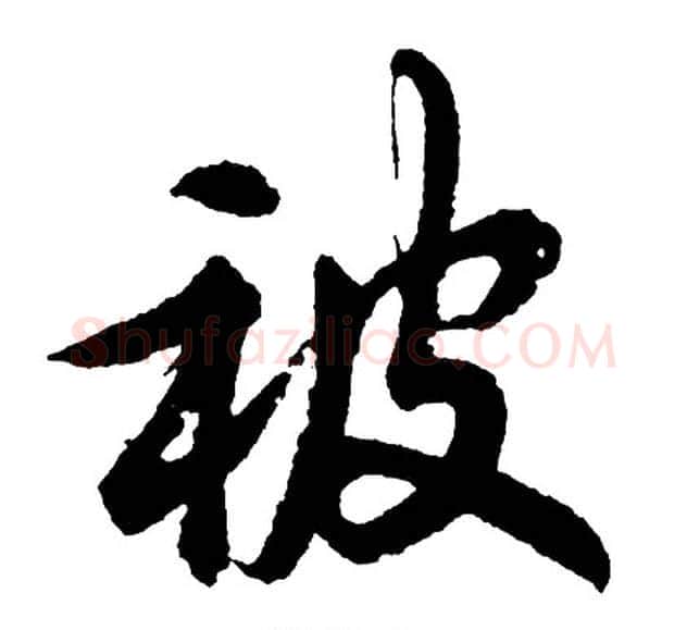 被字胡问遂毛笔行书写法,摘自胡问遂毛笔行书作品