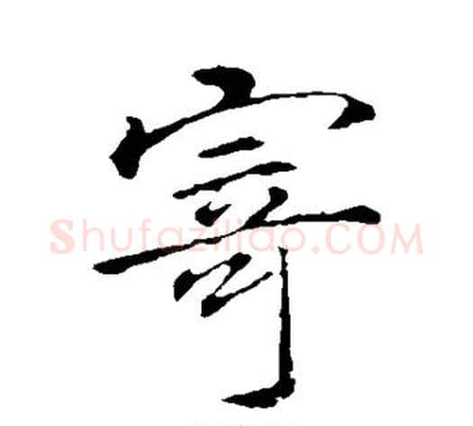 寄字李邕毛笔行书书法写法,摘自李邕毛笔行书书法作品