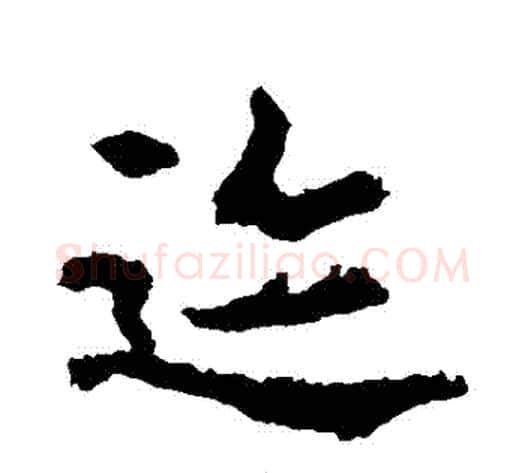 跡字李邕毛笔行书书法写法,摘自李邕毛笔行书书法作品