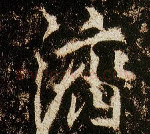 濟字李邕毛笔行书书法写法,摘自李思训碑